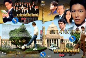 Change นายกมือใหม่ขวัญใจประชาชน J006